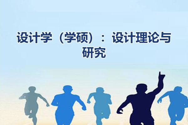 设计学（学硕）